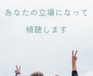 雑談・愚痴✨秘密厳守で共感いたします あなたの立場になって傾聴いたします☘️ イメージ1