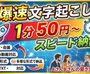 1分50円で丁寧に文字起こし・テープ起こしをします 最短当日納品！正確で読みやすい文章を届けます イメージ1