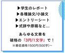 レポート・感想文やES等の文章作成承ります 追加料金なしで短納期&信頼の品質！1500円でどんな文章でも イメージ2