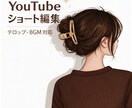 YouTubeショート動画を編集します テロップ・BGM込みで見やすく仕上げます イメージ1