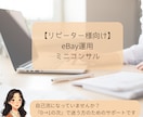 リピーター様限定≫商品出品後の全般をサポートします 出品まで終わったその後をトータルサポートするミニコンサルです イメージ1