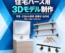 写真・寸法から家具や設備の3Dモデルを作成します 住宅パース用の家具・設備を希望形式で3D化 イメージ1