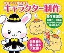 著作権譲渡★可愛くて元気なキャラクター作ります 個人も商用も大歓迎♪選べる画風でお好みのキャラ制作！ イメージ1