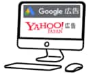 Google、Yahoo広告の運用代行します 低予算から集客・売上UPに繋げます【認定保有資格有】 イメージ1