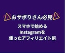 パクるだけ？！裏アフィリエイトの極意教えます 全てInstagramで完結。完全スマホアフィ攻略！ イメージ2