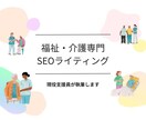 福祉・介護のSEO記事やコラムを執筆いたします 福祉・介護の構成・執筆・入稿までまとめて完全対応いたします。 イメージ1