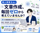 AIで文章効率化！時短マニュアルをお渡しします 【個人事業主向け】商品説明やSNS投稿を時短する実践PDF！ イメージ1