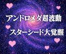 アンドロメダ銀河超波動でスターシードを覚醒させます 銀河超波動でスターシードの魂の記憶を開き次元上昇へ導きます イメージ2