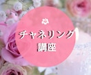 チャネリング思念伝達講座・講師がサポートします ★カラー図入り★１回完結で学べる講座です。 イメージ1