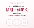 美容サロンの掲載ページを診断し修正文を作ります 直す所の一覧と、そのまま貼れる文章をお渡し イメージ1