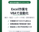 面倒なExcel作業をVBAで自動化します 毎月の集計・転記・レポート作成をワンクリックに短縮します イメージ1