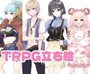 TRPGの立ち絵を制作します TRPGをもっと楽しく！丁寧にヒアリングします イメージ1