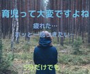 育児の不安引き受けます 子供が大切なのに辛い。そんなふうに思う自分が許せない。 イメージ1