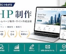 集客につながるHPを制作します 問い合わせ導線まで考えた本格HP制作 イメージ1