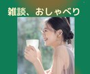気軽に雑談おしゃべりします 誰かと話したい時、短時間でもお話ししましょう。雑談OK。 イメージ1