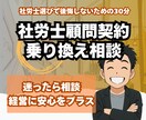 社労士顧問契約の乗り換え・見直し相談承ります 社労士選びで後悔しないための30分 イメージ3