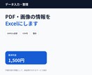 PDF・画像の情報をExcelやCSVに整理します 面倒な転記作業を代行し、使いやすい表データにします イメージ1
