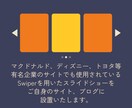 サイト、ブログへのスライドショーの設置代行承ります Swiper.jsを用いたスライドの設置代行を行います イメージ2