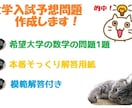 大学入試予想問題（数学）作ります 大学受験勉強のラストスパートに。最短でゴールへ。 イメージ1