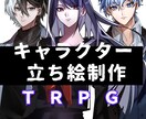 格好良いから可愛いキャラまで立ち絵制作致します 理想のTRPG立ち絵を制作をさせて頂きます！ イメージ1