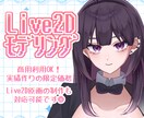 限定価格 ✧ Live2Dモデル制作します 先着5名限定✧VTuberデビューがしたいあなたへ イメージ1