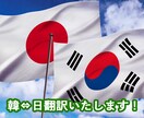 韓国・日本人のネイティブで韓⇔日翻訳をいたします 韓国・日本人の2人体制による自然でスムーズな翻訳をご提供。 イメージ1