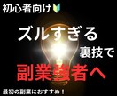 ズルすぎる副業手法を教えます 【初心者向け】ズルすぎる裏技で副業強者へ イメージ1