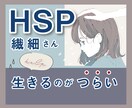 繊細さん（HSP）の生きづらさや辛さに共感します HSPカウンセラーが辛いお気持ちに寄り添い、受け止めます☘️ イメージ1