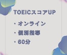 マンツーマンでTOEICの対策レッスンをします TOEICでのスコアUPを狙う方・独学に限界を感じている方 イメージ1
