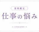 お仕事✨️お悩み1つ〜3つ可能✨️霊視鑑定します 転職・天職・独立・人間関係・お金・その他、愚痴なども✨️ イメージ1