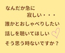 今すぐ話したい！聴いてほしい！をお聴きします 5分でも大歓迎ꕤ︎︎  あなたの心の声を言葉にしませんか？ イメージ3