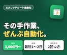 スプレッドシート業務をGASで自動化します 3,000円＆スピード納品！手作業をゼロにします イメージ1