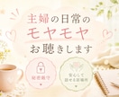 主婦の日常のモヤモヤ、チャットでお聴きします 【秘密厳守】ママ友・義実家等の愚痴。安心してお話しください イメージ1