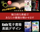キンドル【魅力的な】電子書籍の表紙デザインします クリック率UPの鍵。魅力的な表紙で、あなたの書籍を輝かせます イメージ1