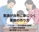 英語が話せる子の家庭の作り方教えます インター＋留学経験有自然に英語が身につく家庭環境を解説。 イメージ1