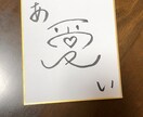 筆ペンでご要望の言葉を書きます 筆文字で好きな言葉を書いて欲しいあなたへ イメージ1