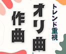 〇トレンド重視〇オリジナル楽曲を制作します ダンス系特化！メロディーや歌詞からもOK！無制限修正保証 イメージ5