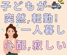 一人暮らし始めるお子さんが心配、寂しい想い聞きます 親なら当然です。その不安や心配、寂しさの解消法お伝えします！ イメージ1