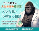 ゴリラ先生が心のモヤモヤを聞きます 不安やストレスを一人で抱え込まないために イメージ1