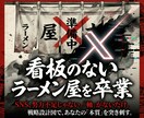 売上アップの土台作り。X差別化コンセプトを作ります 看板のないラーメン屋を卒業。Xを資産に変える、コンセプト設計 イメージ1