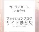 おしゃれファッションブログ情報まとめ売ります 500記事読んでまとめました。 イメージ1