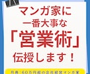 元漫画家経営者が、漫画家のための「営業術」教えます 漫画×営業で、あなたの市場価値を上げます！！ イメージ1