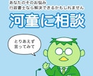 河童があなたのお話をききます どんな些細なことでもOK！気軽にご相談ください イメージ1