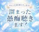 チャット2往復でスッキリ！溜まった愚痴聴きます 今すぐ吐き出したい心のモヤモヤ、そのまま受け止めます！ イメージ1