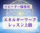 エネルギーワーク上級編   応用技術を解説します 〈リピーター様専用〉実践と応用でさらに深く学びます イメージ1