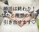 婚活はもう終わり、理想の相手と出会えます いつまでたってもいい人が現れない人へ イメージ1
