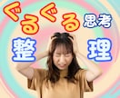 ぐるぐる思考を整理!頭と心スッキリをお手伝いします 悩み/気になって仕方がない/頭から離れない/何も手につかない イメージ1