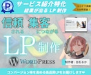 成約率を高めるサービス紹介LPを制作します あなたのサービス価値を最短で伝え、契約や申込へ直結させるLP イメージ1