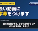 30分〜90分の動画にフルテロップをおつけします AIで作成し、ヒューマンチェック。長尺の講義動画もOK イメージ1