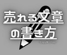 テンプレ付き！コピーライティングの極意教えます 売れる文章を書きたい人へ【ブログやセールスで使ってください】 イメージ1